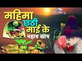      mahima chhathi mai ke trendingchhathchaatpuja.comedychhatpuja