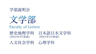 【学部紹介】文学部