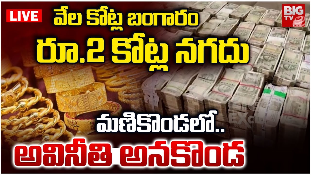 ACB  Raids In Assistant Divisional Engineer Ambedkar : వేల కోట్ల బంగారం రూ.2 కోట్ల నగదు | BIGTV LIVE