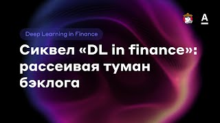Валерий Смирнов | Сиквел «DL in finance»: рассеивая туман бэклога - DL in finance