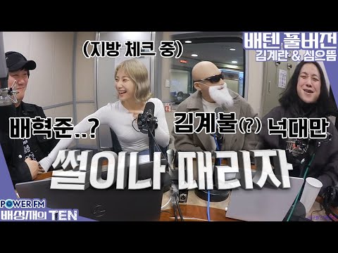 20230112 배성재의 텐 넉까지 <strong>마.피아</strong> with. 넉살, 김계란, 심으뜸 (배디 잡는 날ㅋㅋㅋ)