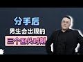 分手後男生會出現的三個回頭時刻 復合丨挽回丨分手丨戀愛 分手後男生會出現的三個回頭時刻 復合丨挽回丨分手丨戀愛