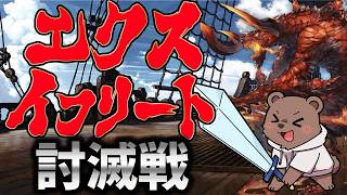 【グラブル】エクスイフリートお前を倒す！！！！【Vtuber/熊野ばーどん】