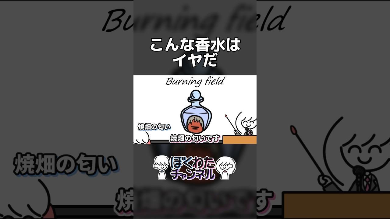 こんな香水はイヤだ