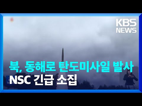 북, 동해로 탄도미사일 발사…정부, <strong>NSC</strong> 상임위 개최 / KBS  2022.09.25.
