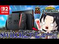 【検証】steamエースプレイヤーがswitchでヒロアカURをしてみた結果...