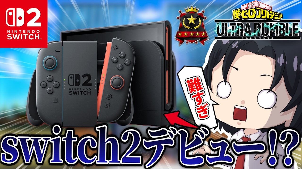 【検証】steamエースプレイヤーがswitchでヒロアカURをしてみた結果...