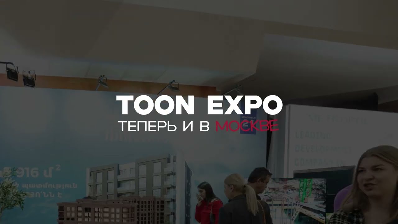 Самая ожидаемая TOON EXPO теперь и в Москве!