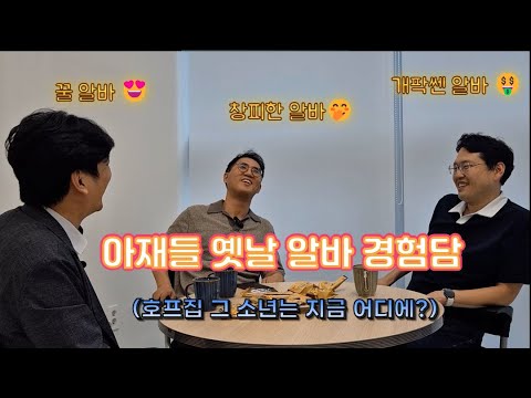아재들 인생 알바 흑역사 대방출 🤣