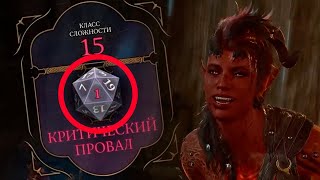 Смешные моменты Baldur's Gate 3 - нарезка со стримов, фейлы