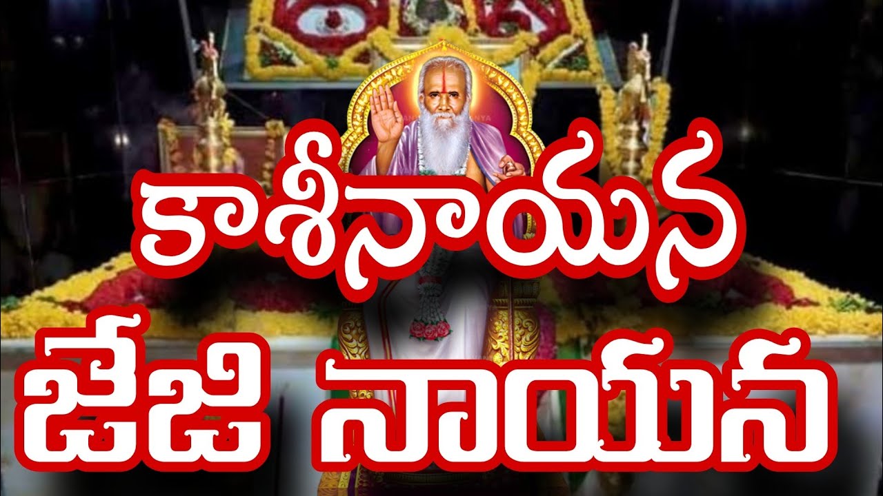 కాశినాయన జేజి నాయన || రాంపల్లి శీను || Kasinayana Jeji Nayana Song ||