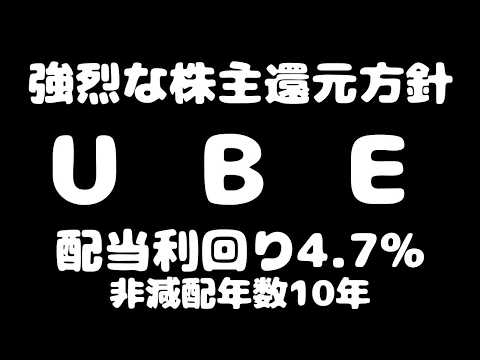 【社長が配当維持明言！！】UBE 配当利回り4.7％