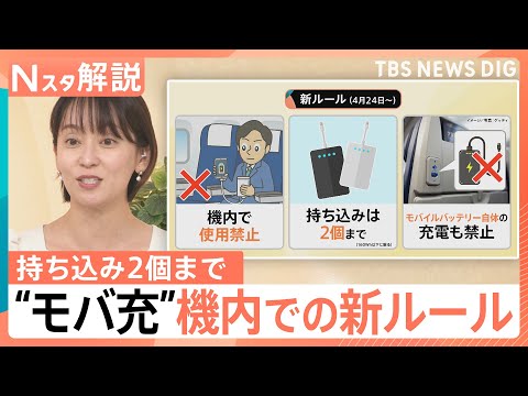 【モバ充】買い替え目安は2年、航空機内のルールが厳格化、発火リスクを抑える新素材「半固体」とは【Nスタ解説】｜TBS NEWS DIG
