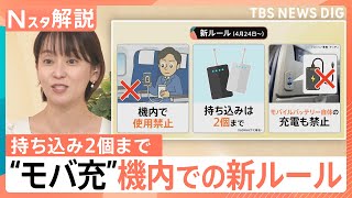 【モバ充】買い替え目安は2年、航空機内のルールが厳格化、発火リスクを抑える新素材「半固体」とは【Nスタ解説】｜TBS NEWS DIG