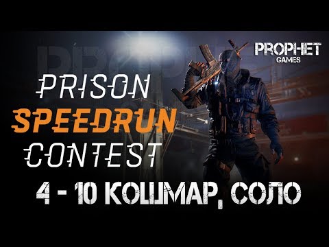 Dying Light. Prison Heist. 4:10. Кошмар. Соло.  Без читов и модерского оружия.