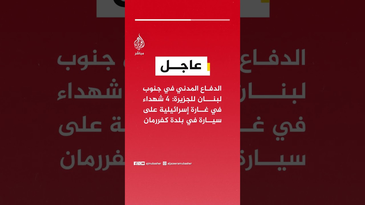 عاجل | الدفاع المدني في جنوب لبنان للجزيرة: 4 شهداء في غارة إسرائيلية على سيارة في بلدة كفررمان