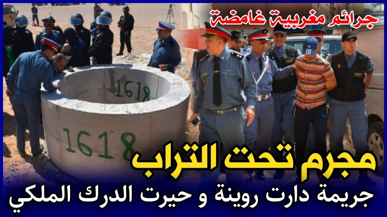 الحلقة 244 | مجـ ـرم تحت التراب ... الجريـ ـمة لي دارت روينة و حيرات الدرك الملكي .