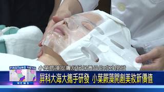 108 0524 屏科大海大攜手研發 小葉蕨藻開創美妝新價值