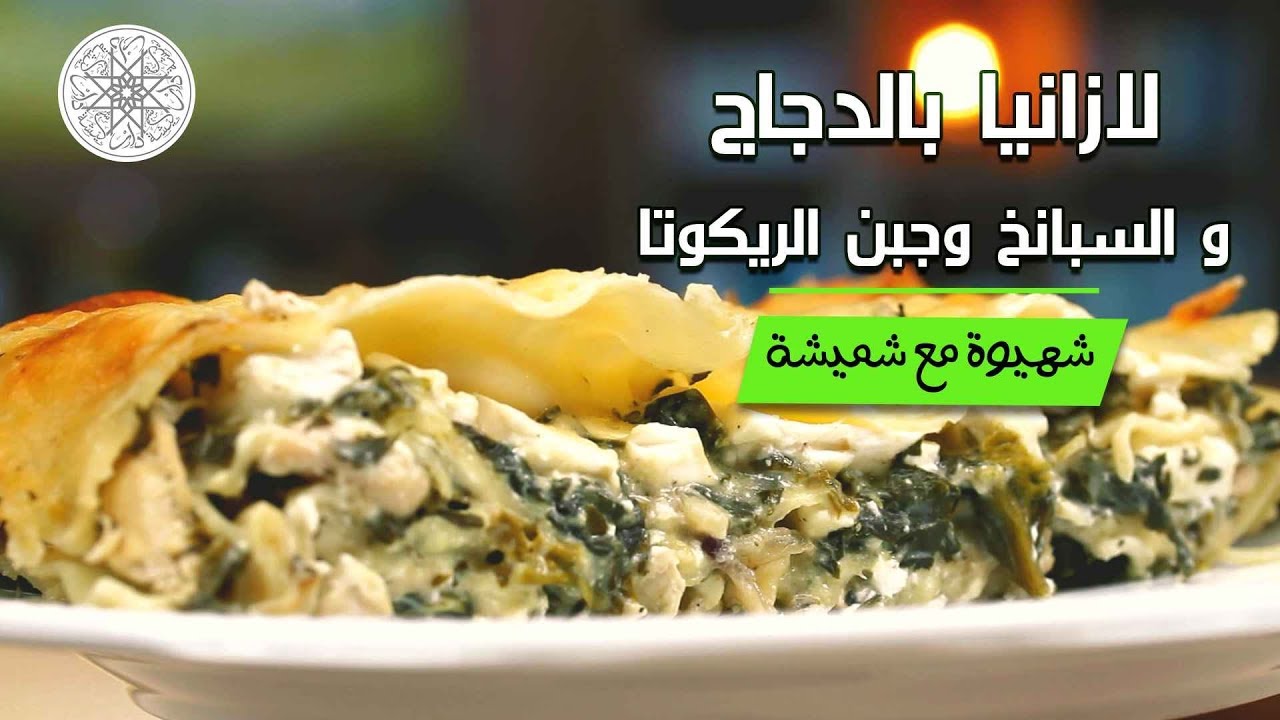 شهيوة مع شميشة : لازانيا بالدجاج و السبانخ وجبن الريكوتا