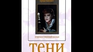 Тени - фильм по одноименной пьесе М. Е. Салтыкова-Щедрина