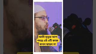 আমি মৃত্যূর আগপযন্ত এই ৩টি কাজ কখন ছাড়ব না শায়েখ_আহমদুল্লাহ শায়খ_আহমাদুল্লাহ_প্রশ্ন_উত্তর