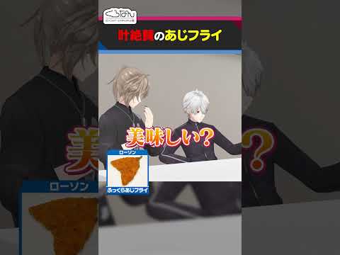 叶大絶賛！美味しいローソンのアジフライ #くろなん #shorts 【ChroNoiR公式切り抜き】