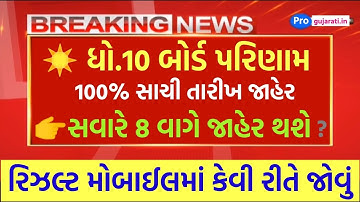 STD 10 Result Date 2023, STD 10 Result Date 2023 Gujarat Board, Dhoran 10 nu Result 2023 Kyare Aavse