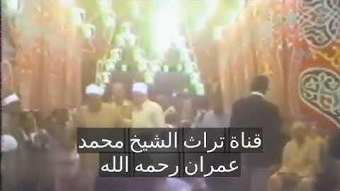 تلاوة نادرة 25 دقيقة من سورة الرعد بصوت الشيخ محمد عمران