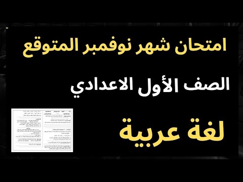 1ع امتحان شهر أكتوبر لغة عربية الصف الأول الإعدادي مراجعة وامتحان العربي أولى إعدادي شهر نوفمبر