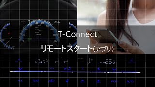 リモートスタート（アプリ） - トヨタのコネクティッドサービス