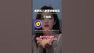 Yu Wanwan - ﻿Those who are sensible always suffer injustice