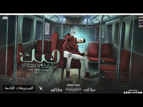 مهرجان حبك عشقك يا موزتى بص يا ابو الهبل عصام صاصا الكروان 2022 توزيع كيمو الديب 2022