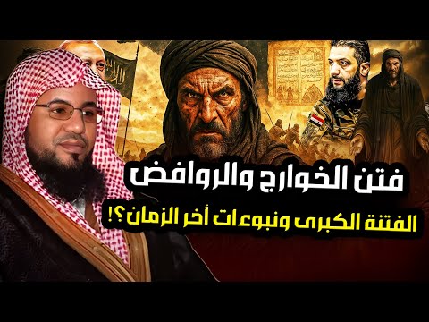 محمد الشنقيطي فتن الخوارج والروافض الفتنة الكبرى ونبوءات أخر الزمان حقائق لم تسمع بها من قبل