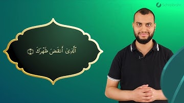 Surah Ash-Sharh Ayah 3 - Qur'ān lesen leicht gemacht | سورة الشرح