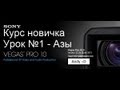 Sony Vegas Pro 10.0 [Урок №1 - Основы]