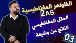 الحقل المغناطيسي 2AS🧲|الحقل المغناطيسي الناتج عن وشيعة