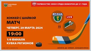 НМХЛ: «Ермак» - «Юнисон-Москва» (матч 3)
