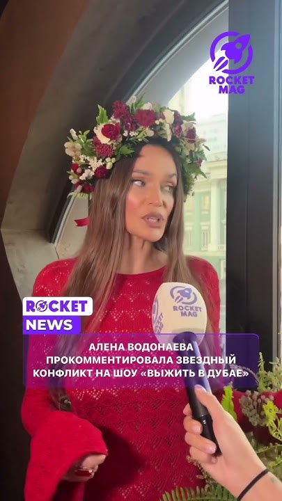 Алена Водонаева о шоу «Выжить в Дубае» #rocketmagru #аленаводонаева # ...