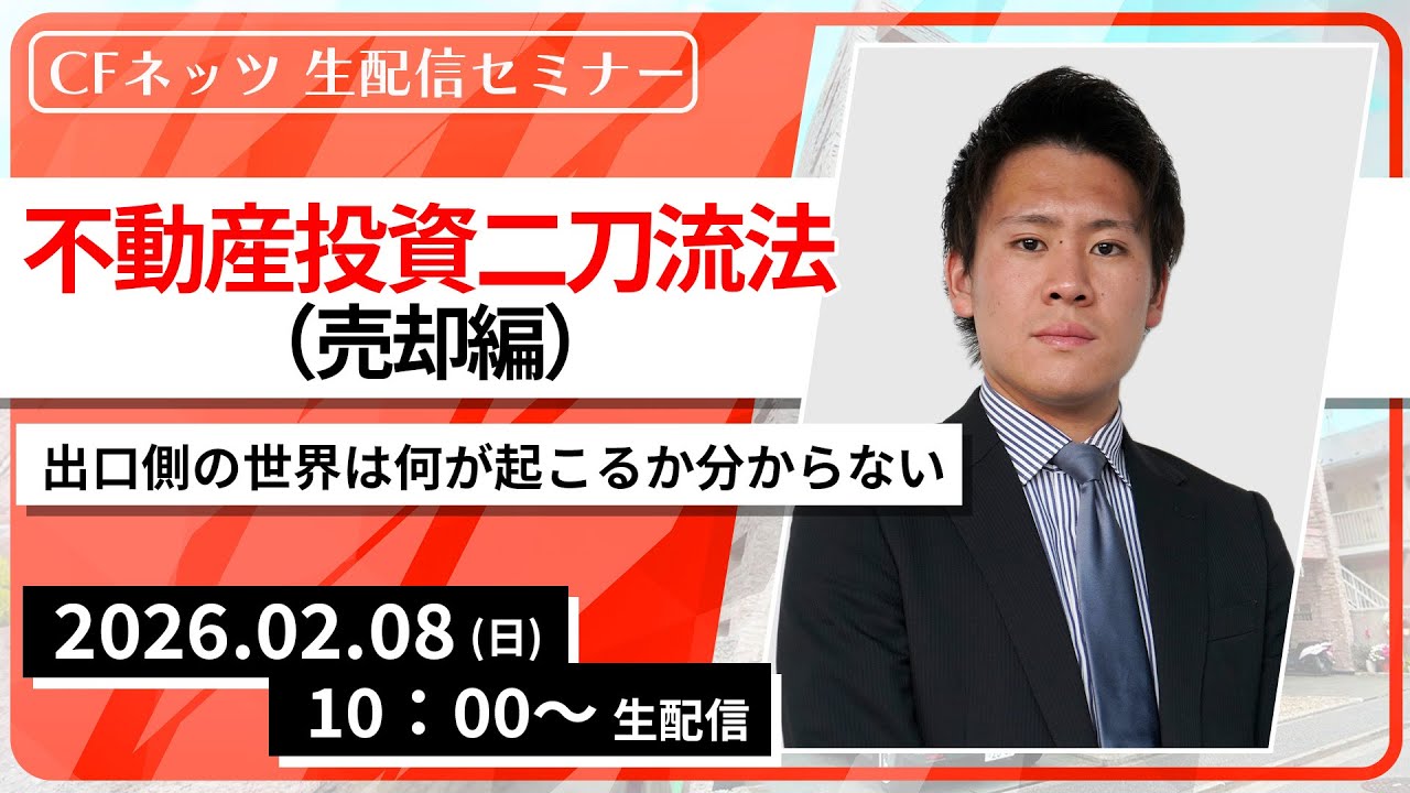 不動産投資二刀流法（売却編）出口側の世界は何が起こるか分からない