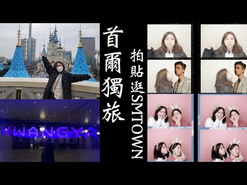 vlog#13｜首爾慶生獨旅韓國充滿拍貼機 不只去樂天世界還去朝聖KWANGYA了啦！白鍾元推薦炸醬麵｜Lotte World SMTOWN｜Korea Seoul Vlog