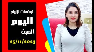 توقعات اليوم السبت 25 نوفمبر 2023 وبشارات سارة وجني ارباح .. مع مي عمرو