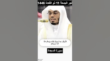 تلاوة تخلد في تاريخ الآسر  #سورة_السجدة من فجر #الجمعة 11#ذو_القعدة  #yasseraldossary #ياسر_الدوسري