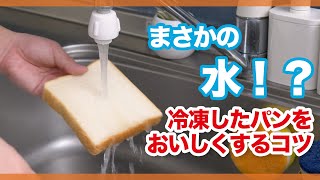 【まさかの水！？】冷凍したパンをおいしく蘇らせるコツ - くらしのマーケット