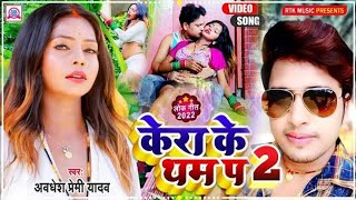 Baithal Rahi Kera Ke Tham Par @Vishalcreator7800
