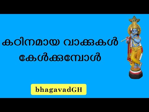 കഠിനമായ വാക്കുകൾ കേൾക്കുമ്പോൾ | When Hearing Harsh Words | Bhagavatam