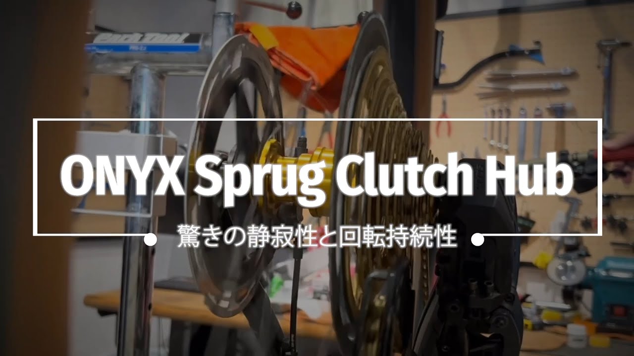 ONYXハブ｜静かで高効率なハブの特徴と魅力 – バイクプラス