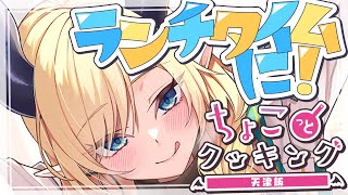 【#ちょこっとクッキング 】材料は３つだけ！火を使わない天津飯つくる！【ホロライブ/癒月ちょこ】