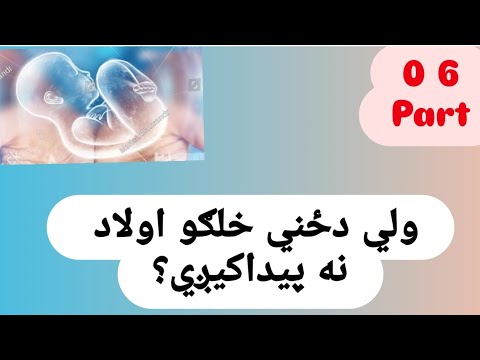 ولي دځینو خلګو اولاد نه پیداکیږي No Have Child