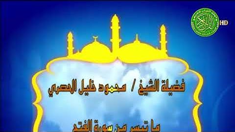هكذا يتلي القران الكريم - الشيخ محمود خليل الحصري  تسجيل نادرمن الروضه الشريفه - بمناسبه ذكراه