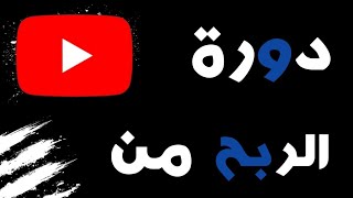 دورة الربح من اليوتيوب | انشاء حساب Gmail